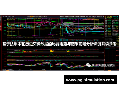 基于法甲本轮历史交锋数据的比赛走势与结果前瞻分析深度解读参考 基于法甲本轮历史交锋数据的比赛走势与结果前瞻分析深度解读参考