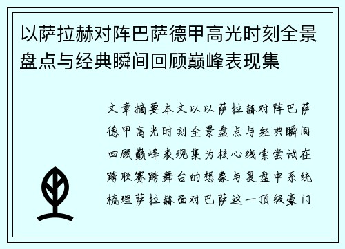 以萨拉赫对阵巴萨德甲高光时刻全景盘点与经典瞬间回顾巅峰表现集
