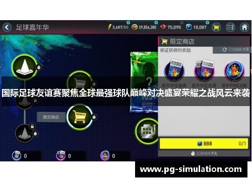 国际足球友谊赛聚焦全球最强球队巅峰对决盛宴荣耀之战风云来袭