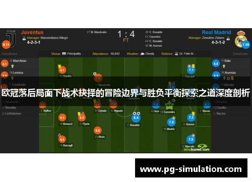 欧冠落后局面下战术抉择的冒险边界与胜负平衡探索之道深度剖析