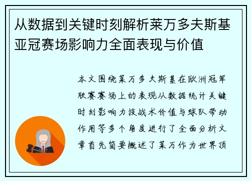 从数据到关键时刻解析莱万多夫斯基亚冠赛场影响力全面表现与价值