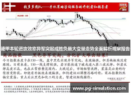 德甲本轮进攻效率异军突起成胜负最大变量走势全面解析观察报告