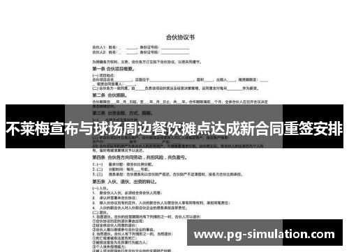 不莱梅宣布与球场周边餐饮摊点达成新合同重签安排