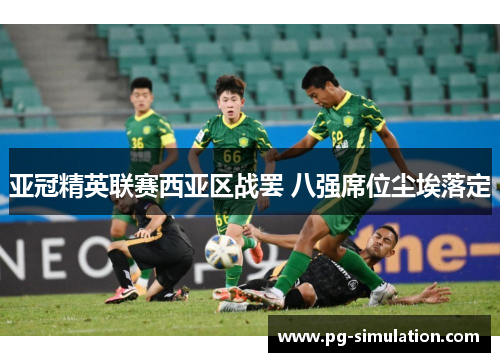 亚冠精英联赛西亚区战罢 八强席位尘埃落定