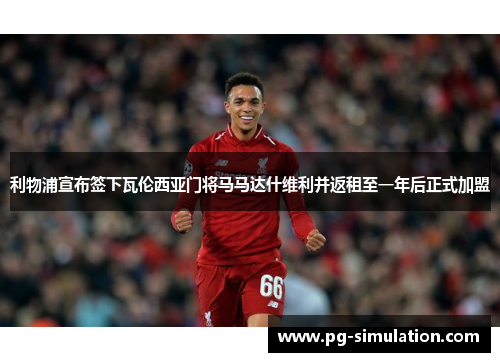 利物浦宣布签下瓦伦西亚门将马马达什维利并返租至一年后正式加盟