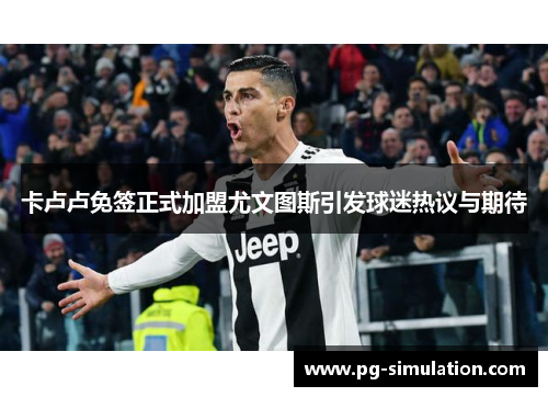 卡卢卢免签正式加盟尤文图斯引发球迷热议与期待