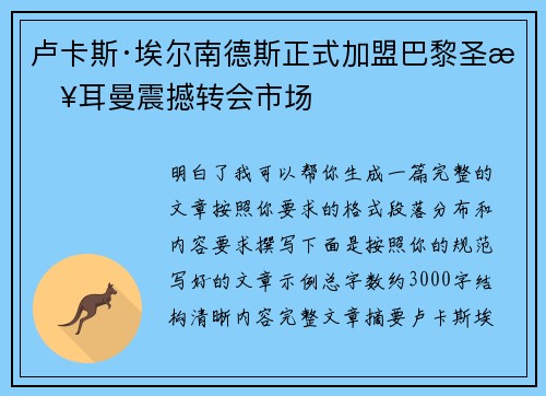 卢卡斯·埃尔南德斯正式加盟巴黎圣日耳曼震撼转会市场
