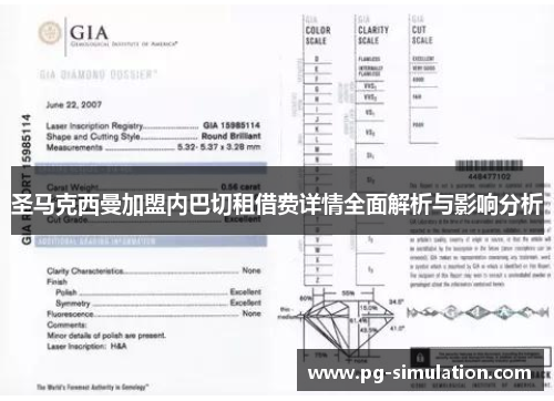 圣马克西曼加盟内巴切租借费详情全面解析与影响分析