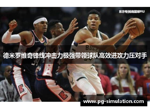 德米罗维奇锋线冲击力极强带领球队高效进攻力压对手