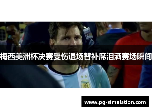 梅西美洲杯决赛受伤退场替补席泪洒赛场瞬间 梅西美洲杯决赛受伤退场替补席泪洒赛场瞬间