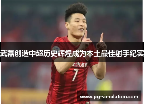 武磊创造中超历史辉煌成为本土最佳射手纪实