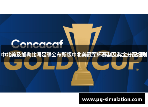 中北美及加勒比海足联公布新版中北美冠军杯赛制及奖金分配细则