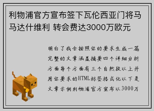 利物浦官方宣布签下瓦伦西亚门将马马达什维利 转会费达3000万欧元