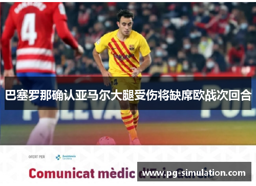 巴塞罗那确认亚马尔大腿受伤将缺席欧战次回合