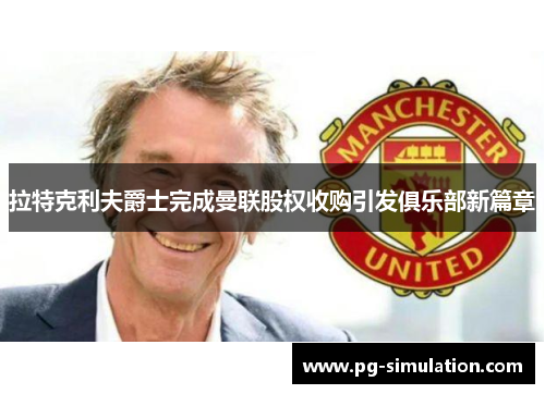 拉特克利夫爵士完成曼联股权收购引发俱乐部新篇章