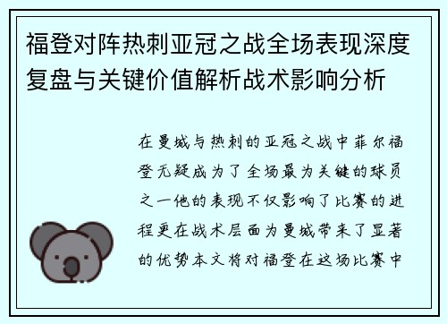 福登对阵热刺亚冠之战全场表现深度复盘与关键价值解析战术影响分析