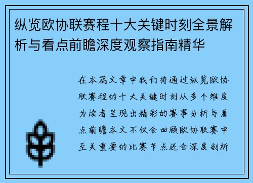 纵览欧协联赛程十大关键时刻全景解析与看点前瞻深度观察指南精华