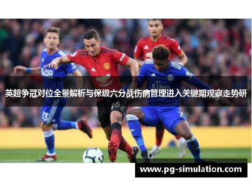 英超争冠对位全景解析与保级六分战伤病管理进入关键期观察走势研