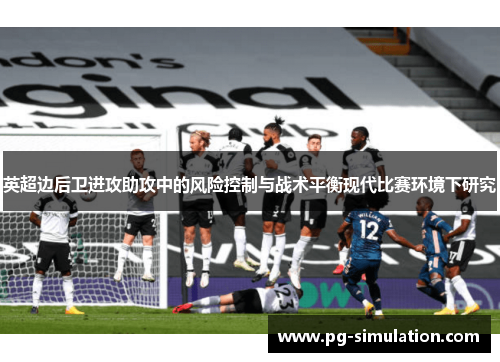 英超边后卫进攻助攻中的风险控制与战术平衡现代比赛环境下研究