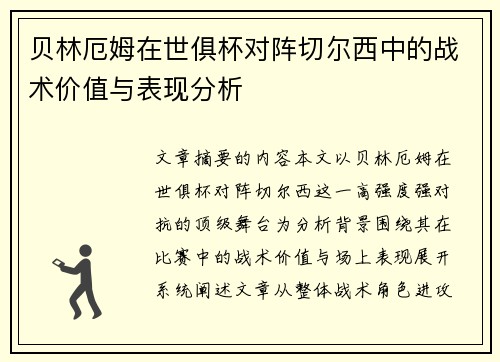 贝林厄姆在世俱杯对阵切尔西中的战术价值与表现分析