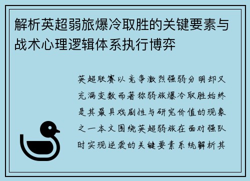 解析英超弱旅爆冷取胜的关键要素与战术心理逻辑体系执行博弈