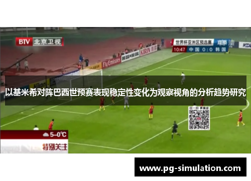 以基米希对阵巴西世预赛表现稳定性变化为观察视角的分析趋势研究