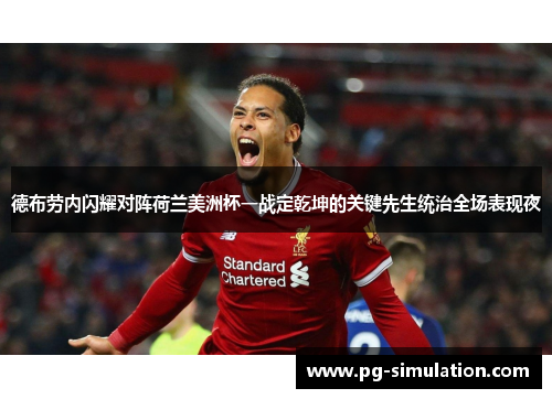 德布劳内闪耀对阵荷兰美洲杯一战定乾坤的关键先生统治全场表现夜