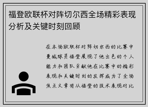 福登欧联杯对阵切尔西全场精彩表现分析及关键时刻回顾
