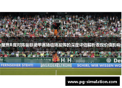 聚焦B席对阵曼联德甲赛场临场发挥的深度评估解析表现价值影响