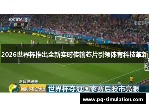 2026世界杯推出全新实时传输芯片引领体育科技革新