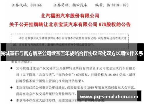 曼城宣布与官方航空公司续签五年战略合作协议深化双方长期伙伴关系 曼城宣布与官方航空公司续签五年战略合作协议深化双方长期伙伴关系