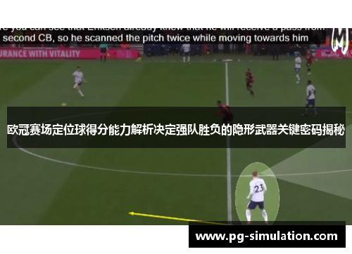 欧冠赛场定位球得分能力解析决定强队胜负的隐形武器关键密码揭秘