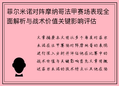 菲尔米诺对阵摩纳哥法甲赛场表现全面解析与战术价值关键影响评估 菲尔米诺对阵摩纳哥法甲赛场表现全面解析与战术价值关键影响评估