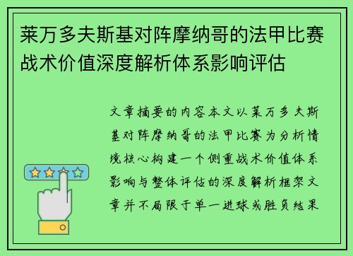 莱万多夫斯基对阵摩纳哥的法甲比赛战术价值深度解析体系影响评估 莱万多夫斯基对阵摩纳哥的法甲比赛战术价值深度解析体系影响评估