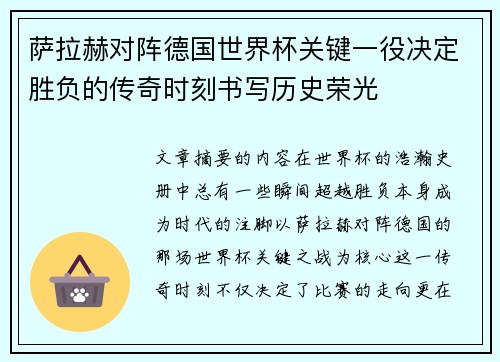 萨拉赫对阵德国世界杯关键一役决定胜负的传奇时刻书写历史荣光