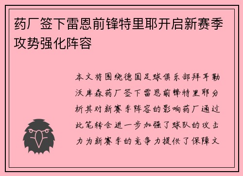 药厂签下雷恩前锋特里耶开启新赛季攻势强化阵容 药厂签下雷恩前锋特里耶开启新赛季攻势强化阵容