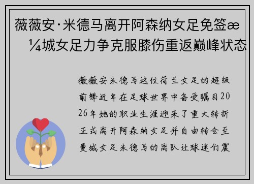 薇薇安·米德马离开阿森纳女足免签曼城女足力争克服膝伤重返巅峰状态 薇薇安·米德马离开阿森纳女足免签曼城女足力争克服膝伤重返巅峰状态