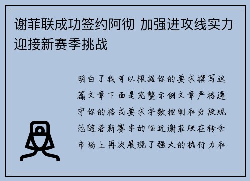 谢菲联成功签约阿彻 加强进攻线实力迎接新赛季挑战