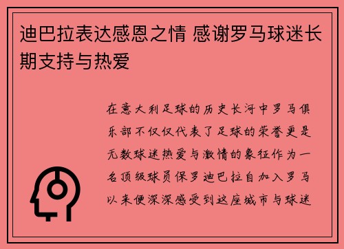 迪巴拉表达感恩之情 感谢罗马球迷长期支持与热爱