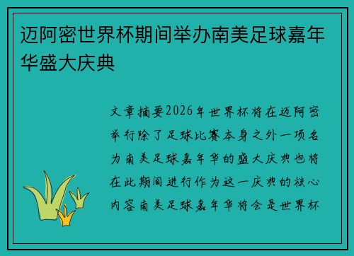 迈阿密世界杯期间举办南美足球嘉年华盛大庆典
