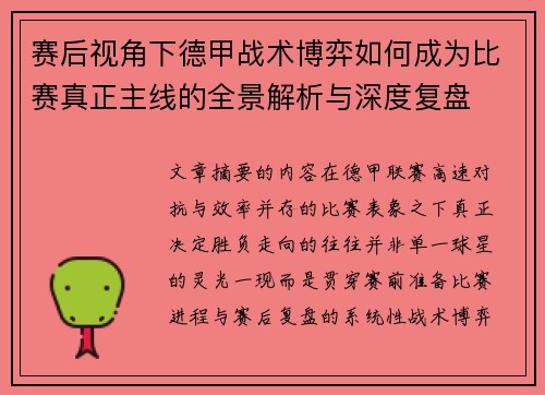 赛后视角下德甲战术博弈如何成为比赛真正主线的全景解析与深度复盘 赛后视角下德甲战术博弈如何成为比赛真正主线的全景解析与深度复盘