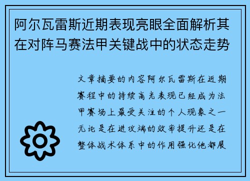 阿尔瓦雷斯近期表现亮眼全面解析其在对阵马赛法甲关键战中的状态走势