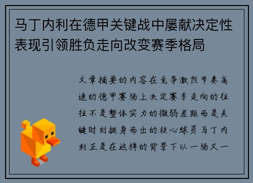 马丁内利在德甲关键战中屡献决定性表现引领胜负走向改变赛季格局 马丁内利在德甲关键战中屡献决定性表现引领胜负走向改变赛季格局