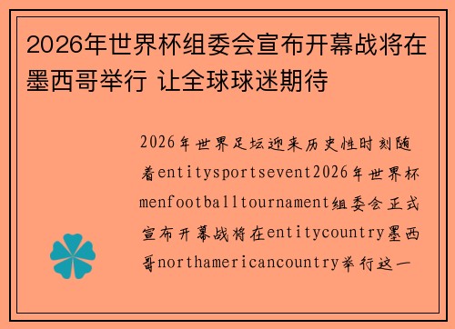 2026年世界杯组委会宣布开幕战将在墨西哥举行 让全球球迷期待