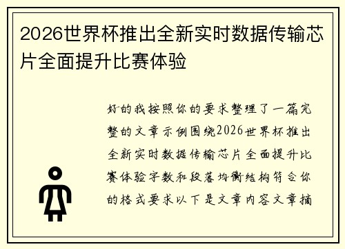 2026世界杯推出全新实时数据传输芯片全面提升比赛体验