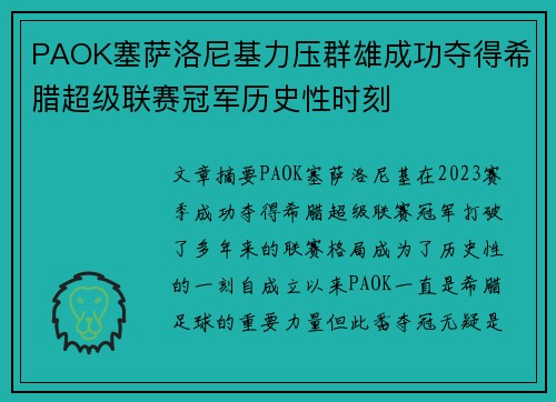PAOK塞萨洛尼基力压群雄成功夺得希腊超级联赛冠军历史性时刻