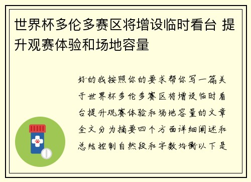 世界杯多伦多赛区将增设临时看台 提升观赛体验和场地容量