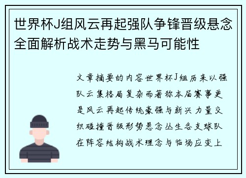 世界杯J组风云再起强队争锋晋级悬念全面解析战术走势与黑马可能性