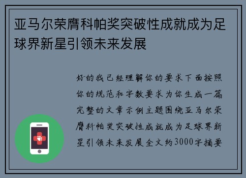 亚马尔荣膺科帕奖突破性成就成为足球界新星引领未来发展