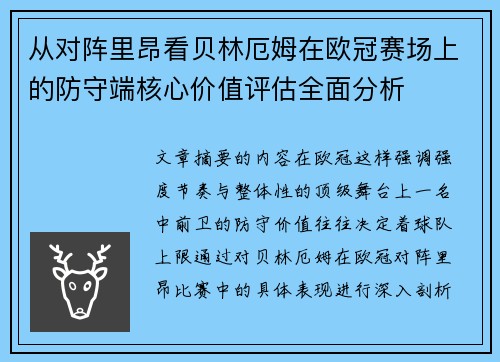 从对阵里昂看贝林厄姆在欧冠赛场上的防守端核心价值评估全面分析